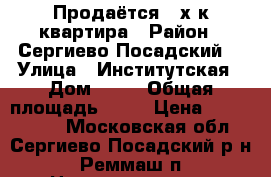 Продаётся 2-х к.квартира › Район ­ Сергиево-Посадский  › Улица ­ Институтская › Дом ­ 14 › Общая площадь ­ 42 › Цена ­ 1 950 000 - Московская обл., Сергиево-Посадский р-н, Реммаш п. Недвижимость » Квартиры продажа   . Московская обл.